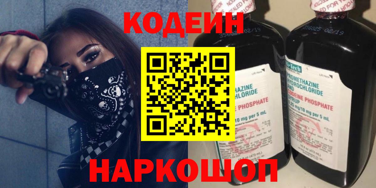 Кодеин напиток Lean (лин)  Вход с VPN  Семилуки 